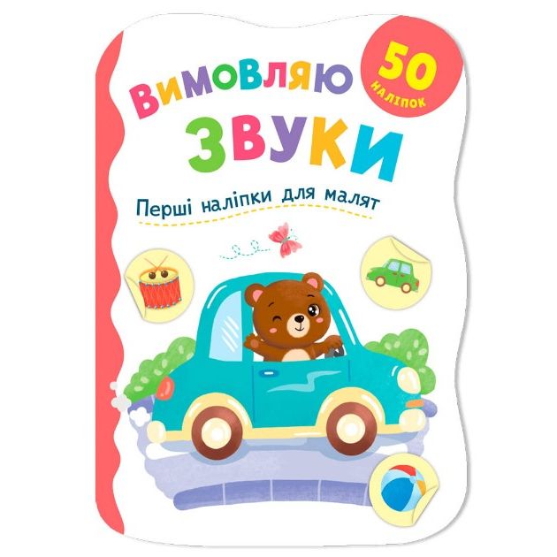 Книга "Перші наліпки для малят.  Вимовляю звуки"  фото 1