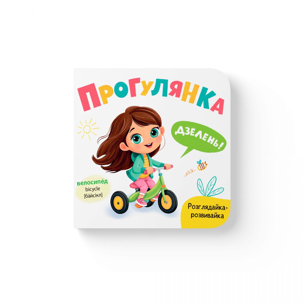 Книга "Розглядайка-розвивайка.  Прогулянка"  фото 1