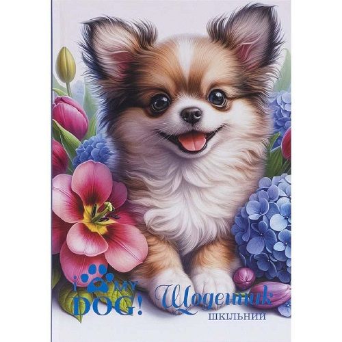 Щоденник В5 "My dog" тв. обкл. / тиснен.  фольгою (4+4)  фото 1
