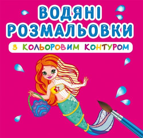 Водні розмальовки з кольоровим контуром "Принцеси та русалоньки" (укр)