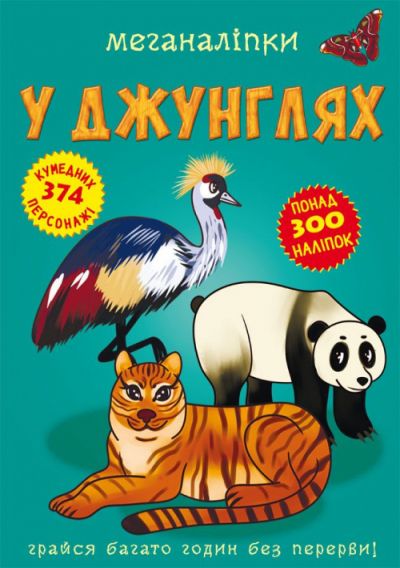 Книга "Меганаклейки.  В джунглях" (укр)