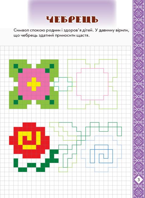 Развивающие прописи "Живописная Украина: Цветы на вышиванках" (укр)