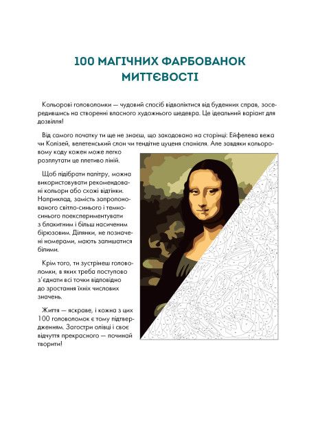 100 магічних фарбованок: Миттєвості (у) книга 100 магічних фарбованок: Миттєвості (у) книга