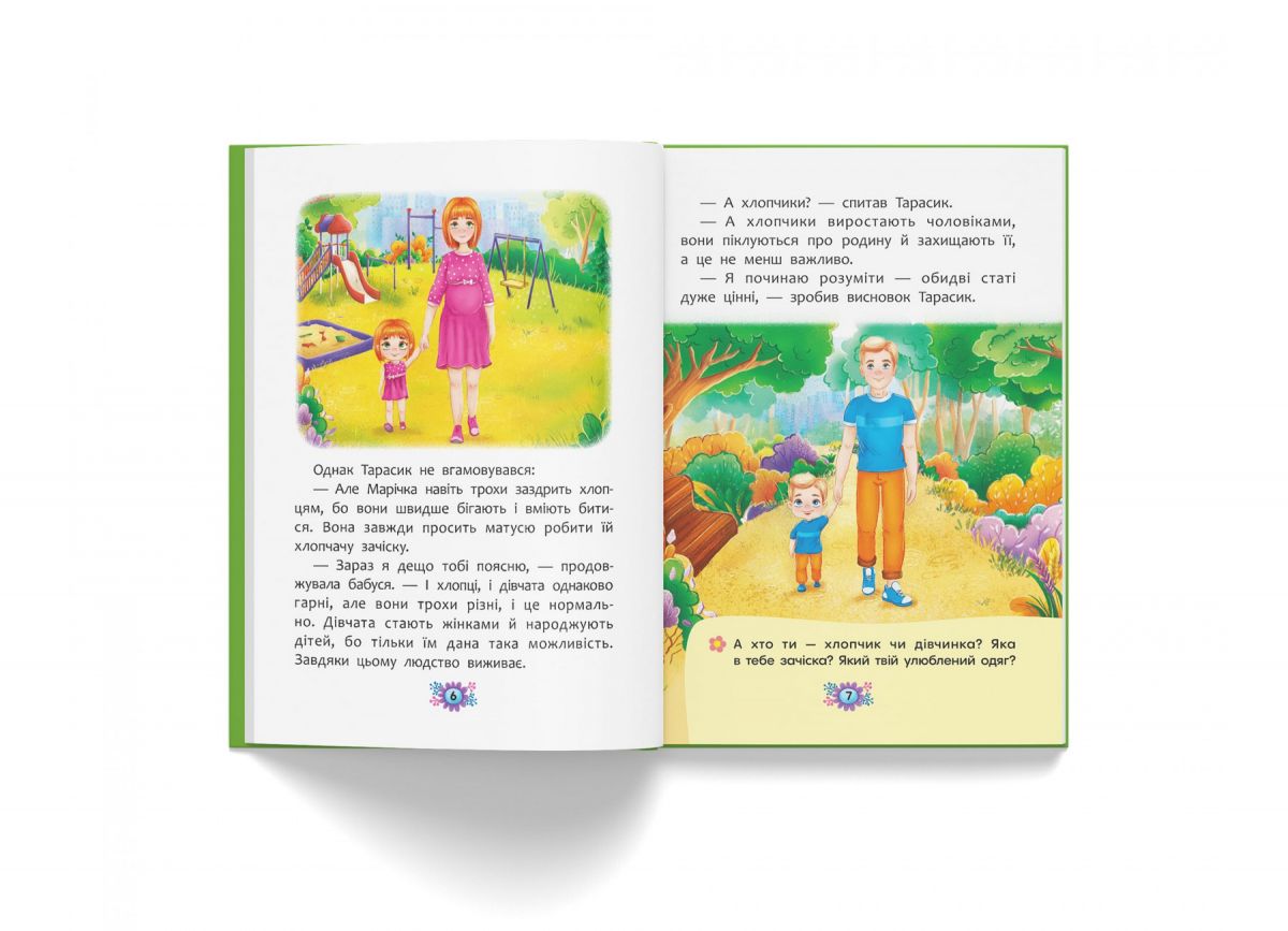 Книга "Звідки беруться діти? Відверті розмови про важливе" (укр)