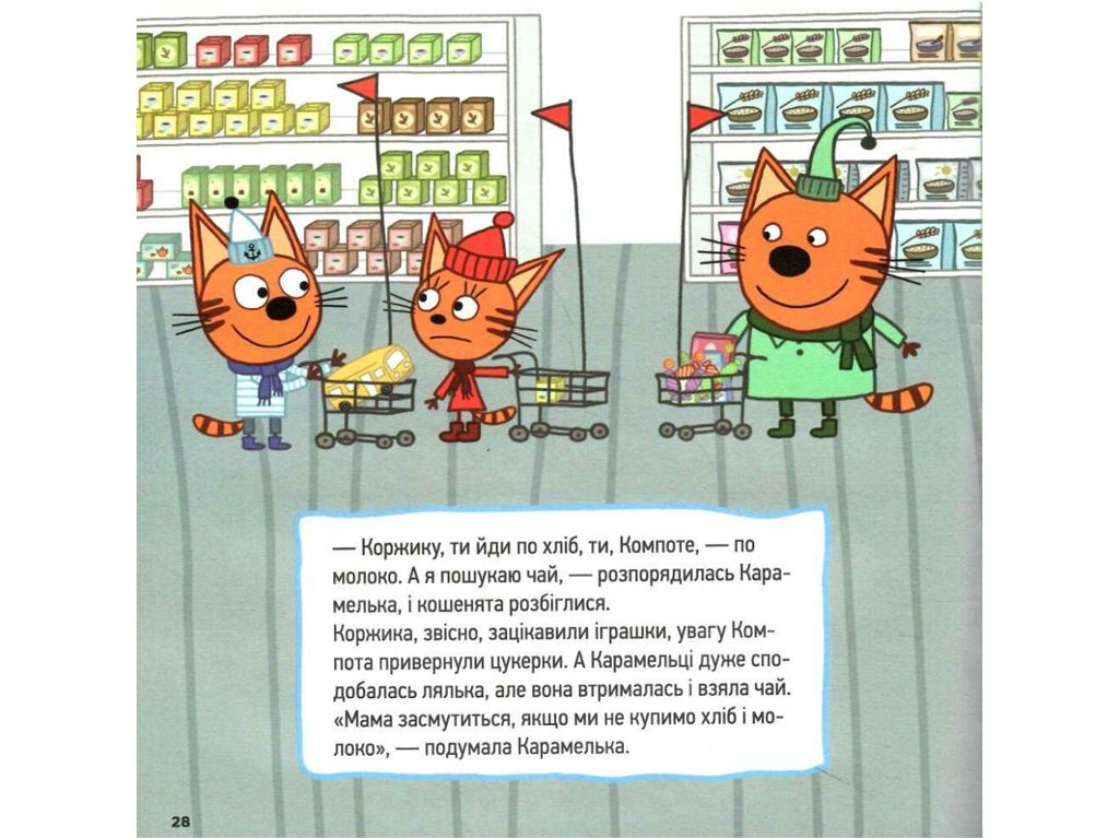 Коллекция историй "Три кота: Приключения котят" (укр)