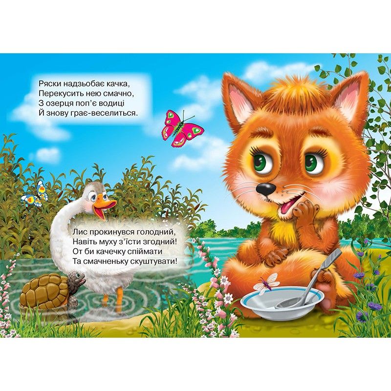 Книга "Читаємо дітям: Що їдять звірята?" А5 (укр)