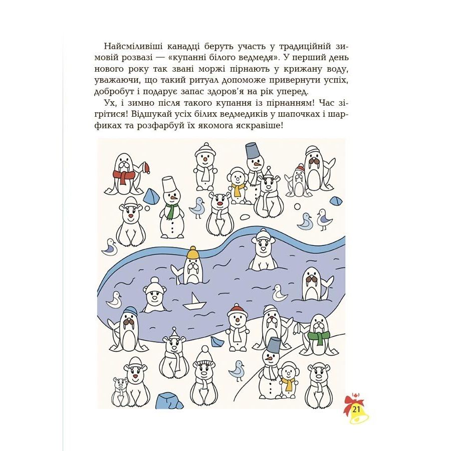 Activity book.  Дивовижна різдвяна книжка: святкові пошуканки, плутанки, розмальовки.  4–6 років.  АКБ009