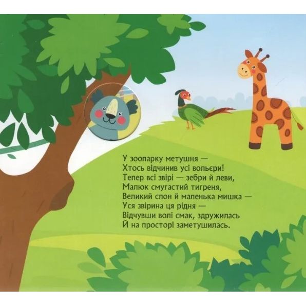 Книжка з віконцями "Метушня у зоопарку" (Укр) КЕНГУРУ фото 3 Книжка з віконцями "Метушня у зоопарку" (Укр) КЕНГУРУ фото 3
