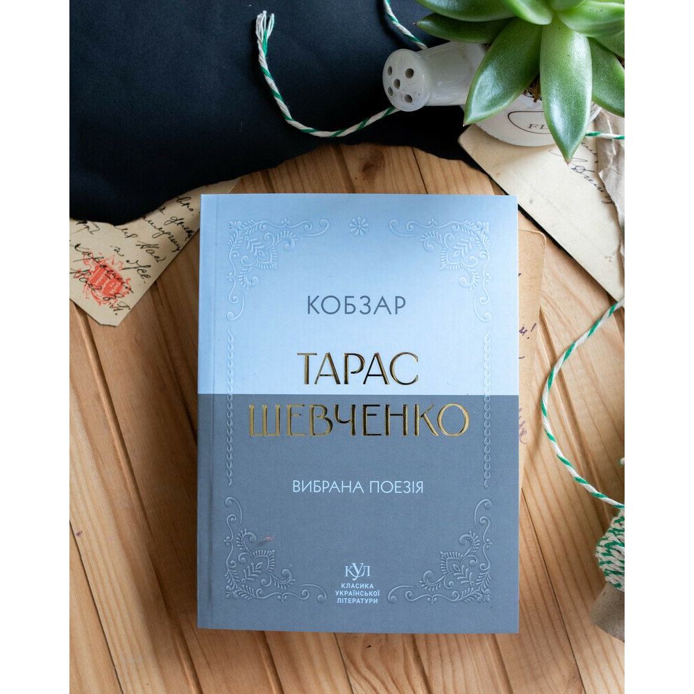 Класика української літератури: Тарас Шевченко. Кобзар фото 3 Класика української літератури: Тарас Шевченко. Кобзар фото 3