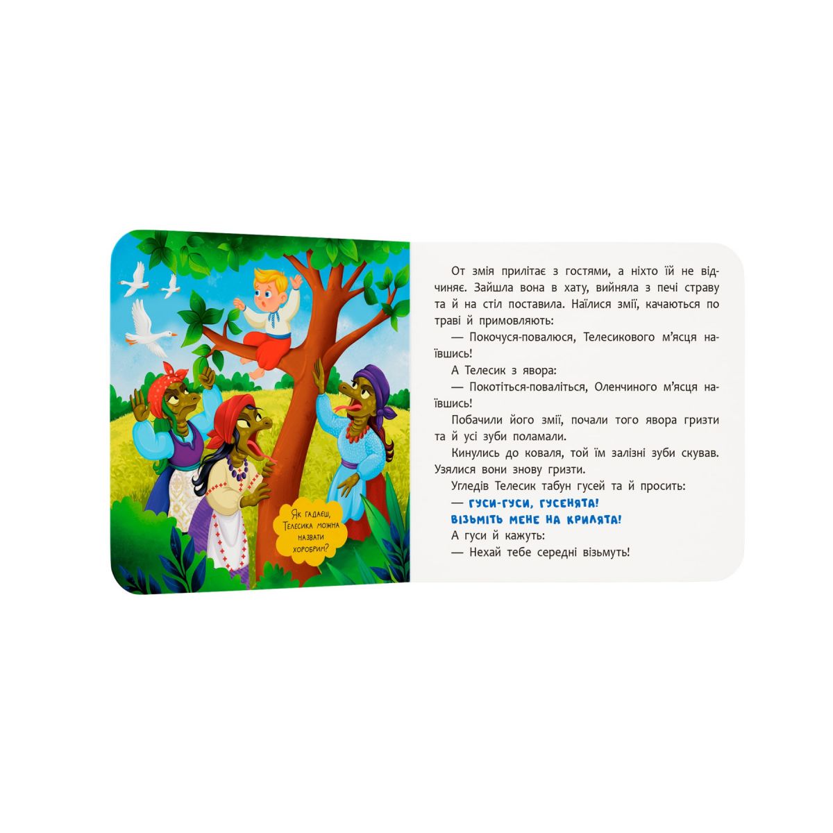 Книга "Казка-розважалка.  Івасик-Телесик"  фото 3