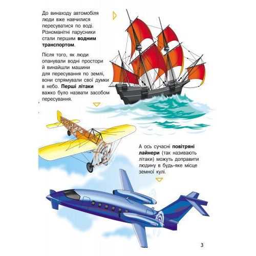 Енциклопедія дошкільника (нова) : Транспорт (у)  фото 3