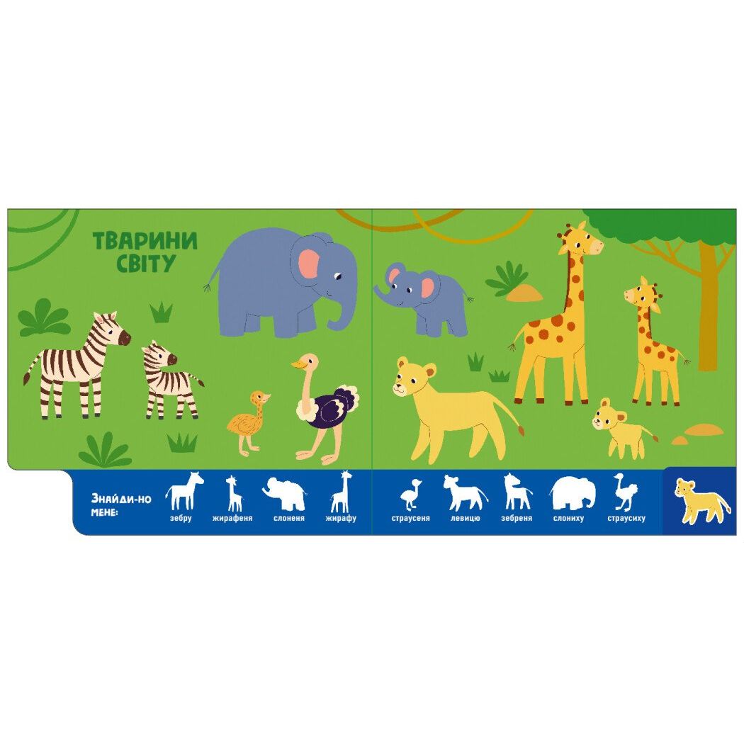 Книжка "Знайди-но мене! : Мами і дитинчата" (у)  фото 3