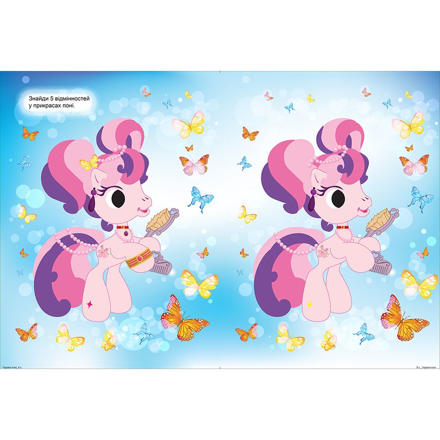 Книжка: "Граючи розвиваємось Чарівні  поні Інтерактивна книжка з наліпками"  фото 3