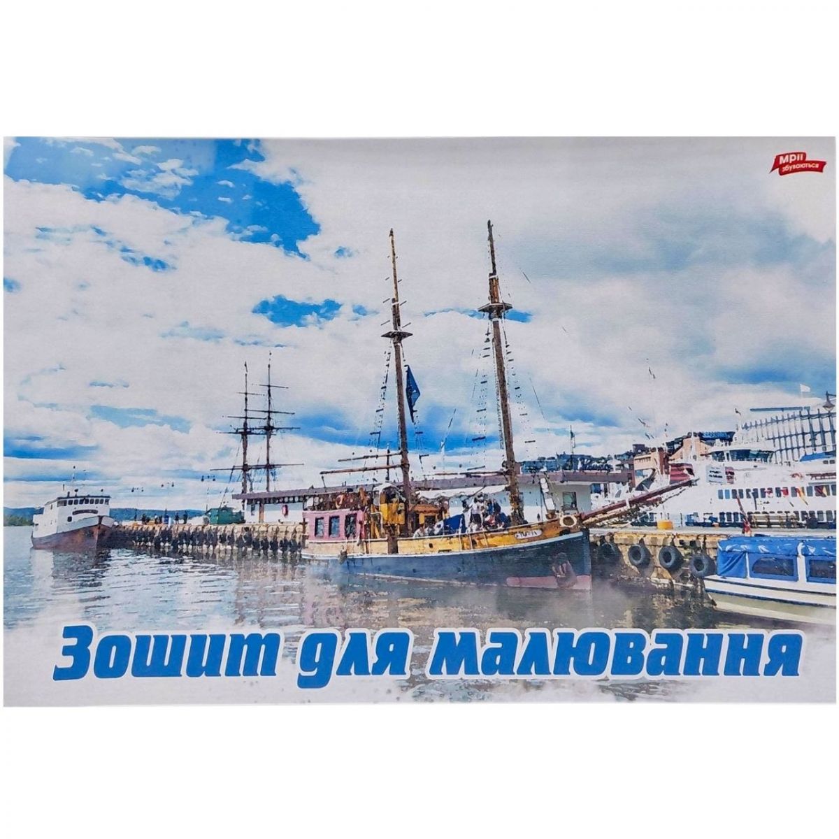 Альбом А4 8 аркушів, скоба з перфорацією "КОРАБЕЛЬ"  фото 1