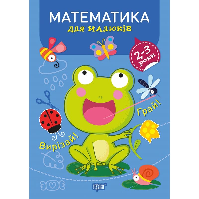 Книжка: "Професор з пелюшок Математика 2-3 роки"  фото 1