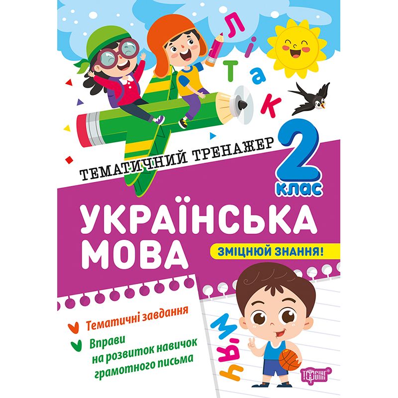 Книжка: "Тематичний тренажер Українська мова.  2 клас"  фото 1
