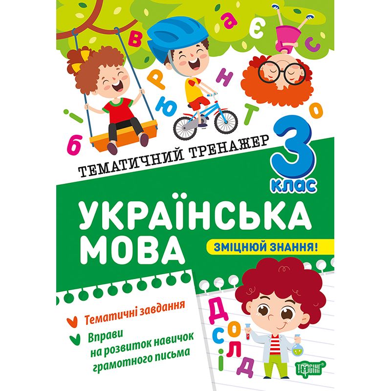Книжка: "Тематичний тренажер Українська мова.  3 клас"  фото 1