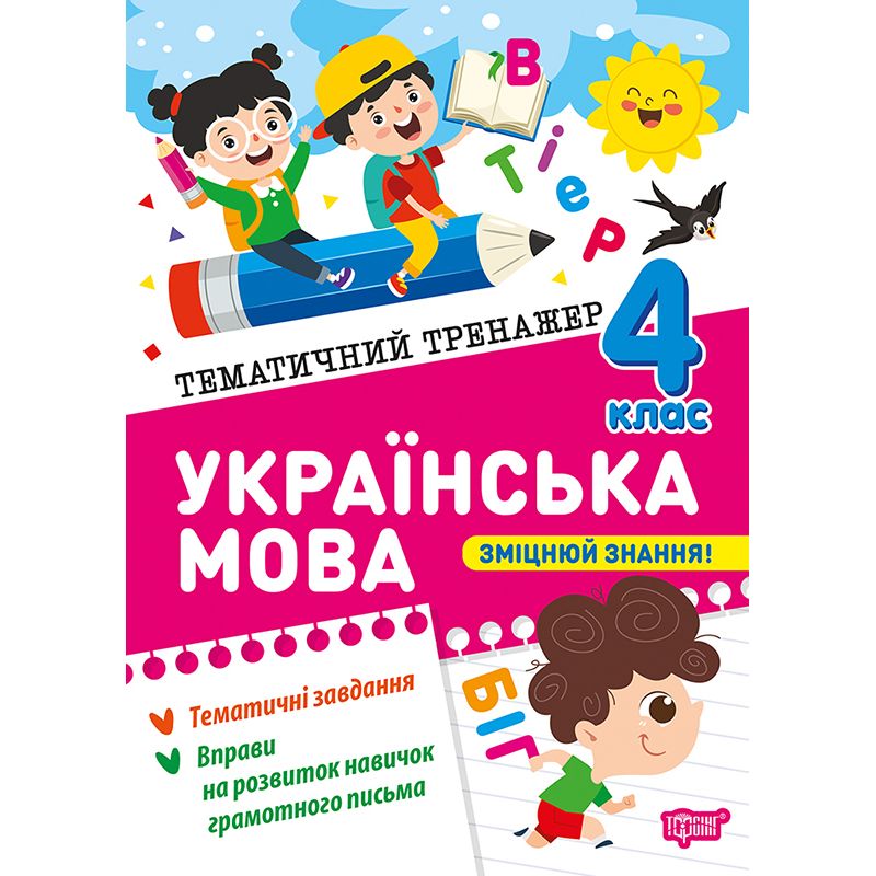 Книжка: "Тематичний тренажер Українська мова.  4 клас"  фото 1
