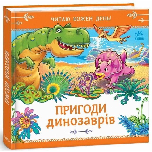 Книжка Читаю кожен день! : Пригоди динозаврів (укр)  фото 1