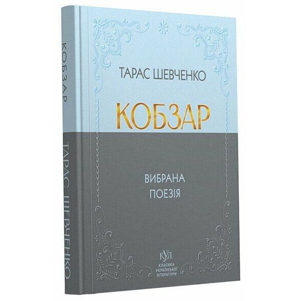 Книжка "Класика української літератури: Тарас Шевченко Кобзар" тверда обкладинка  фото 1