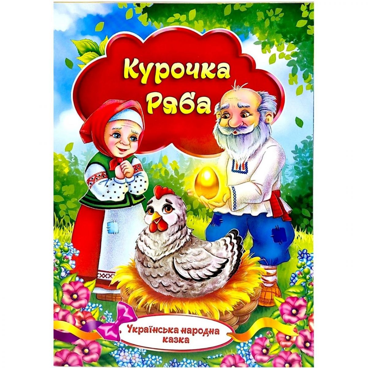 Книжечка - Українська народна казка "Курочка Ряба"  фото 1