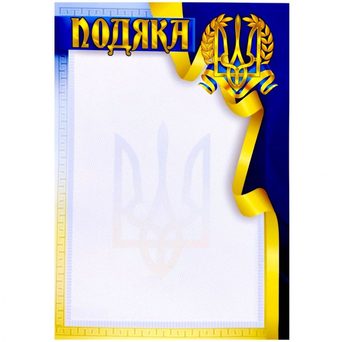 "Подяка" А4+ формату, тризуб (Синьо-жовтий)  фото 1