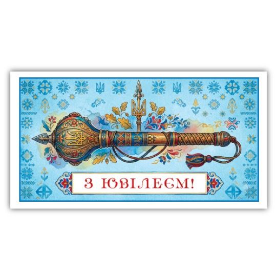 Конверт вітальний мікс (жіночий  З Ювілеєм/чоловічий з ювілеєм) 20 шт  фото 1