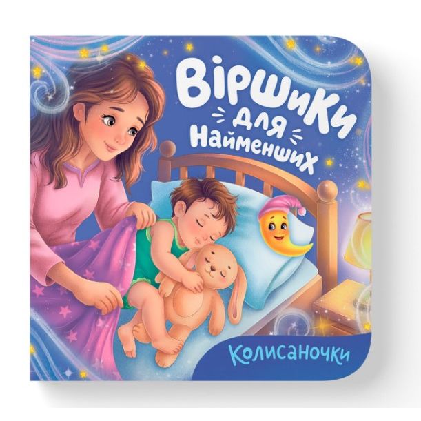 Книга "Віршики для найменших.  Колисаночки"  фото 1