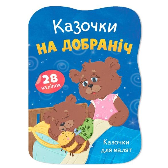 Книга "Казочки для малят.  Казочки на добраніч"  фото 1