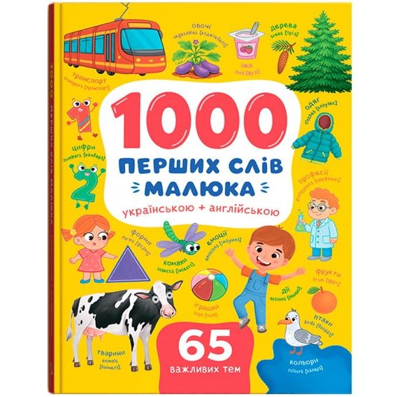 Книга "1000 перших слів малюка українською + англійською"  фото 1