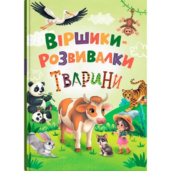 Книга "Віршики-розвивалки.  Тварини"  фото 1