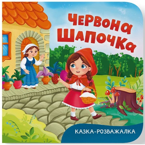 Книга "Казка-розважалка.  Червона Шапочка"  фото 1