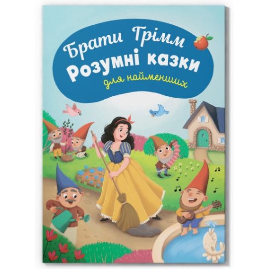 Книга "Казки для найменьших.  Брати Грімм.  Розумні казки для найменших"  фото 1