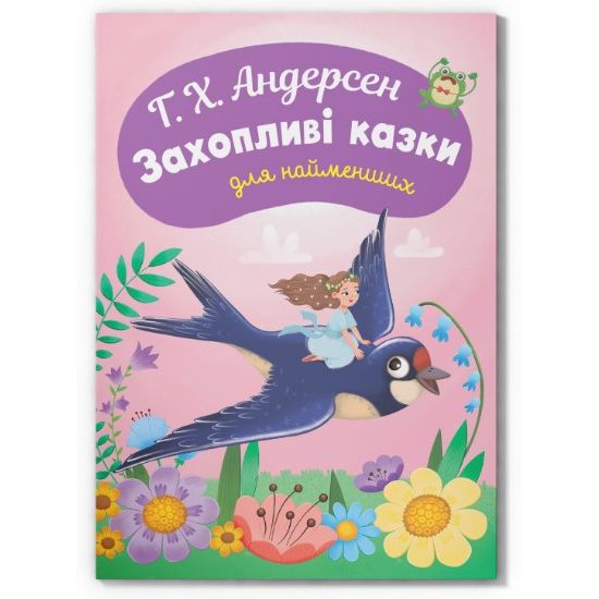 Книга "Казки для найменьших.  Г. Х.  Андерсен.  Захопливі казки для найменших"  фото 1
