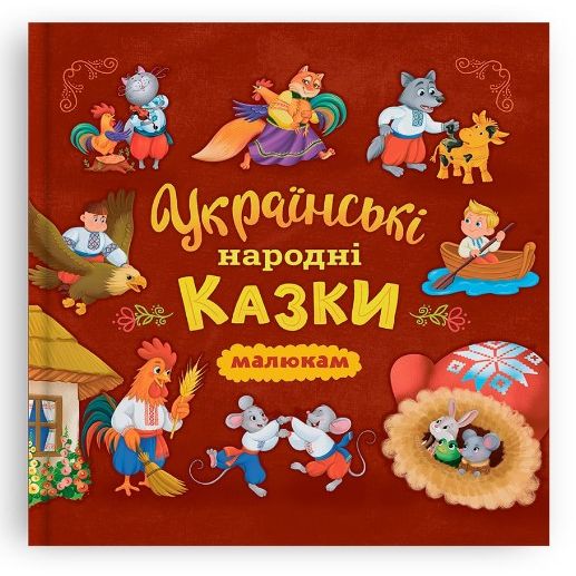 Книга "Українські народні казки (200х200)"  фото 1