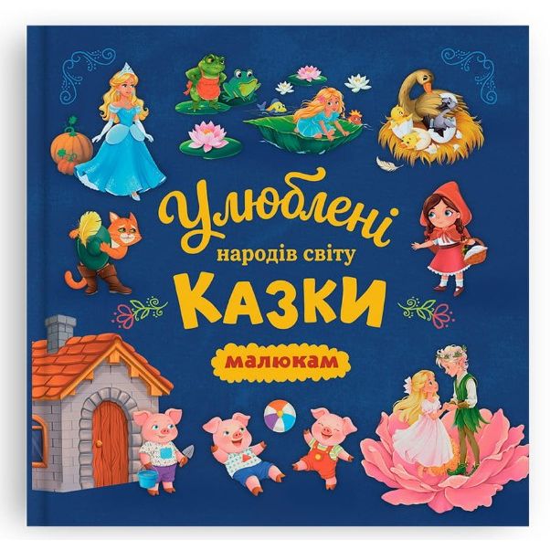 Книга "Улюблені казки народів світу малюкам"  фото 1