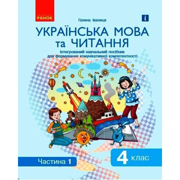 Уценка.  Интегрированное учебное пособие "Украинский язык и чтение часть 1" Порваны страницы  фото 1