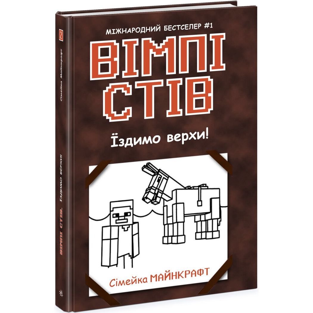 Вімпі Стів : Вімпі Стів.  Їздимо верхи! Книга 2 (у)  фото 1