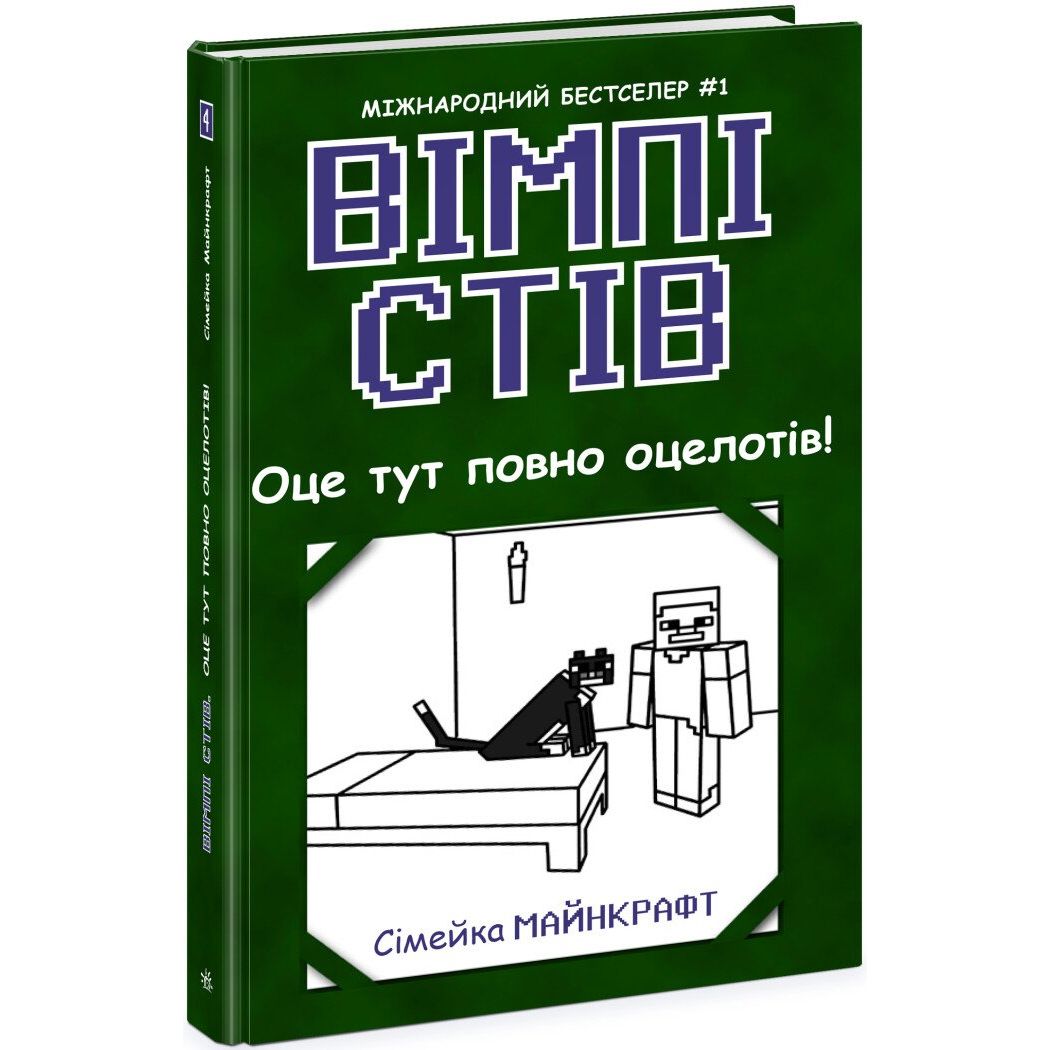 Вімпі Стів : Вімпі Стів.  Оце тут повно оцелотів! Книга 4 (у)  фото 1