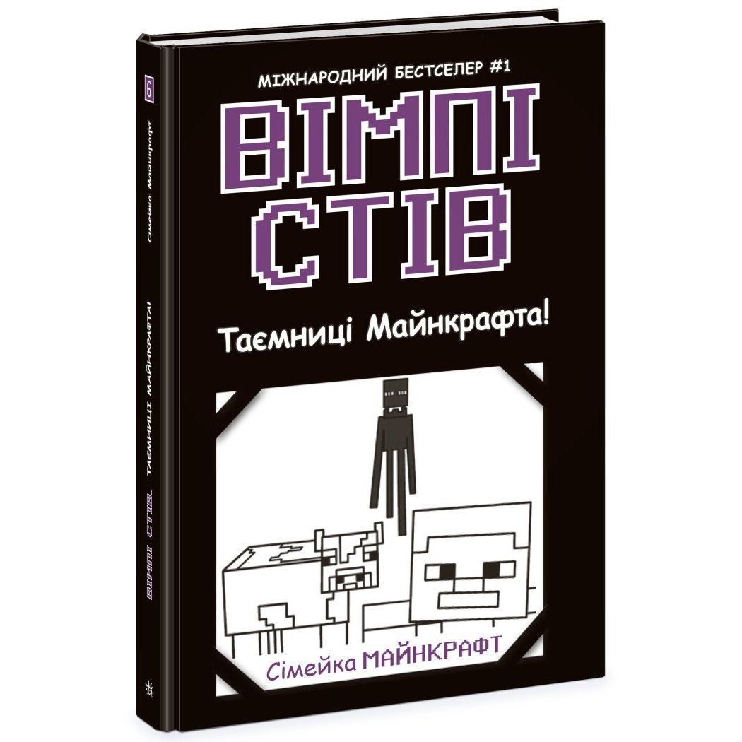 Вімпі Стів : Вімпі Стів.  Таємниці Манкрафта! Книга 6 (у)  фото 1