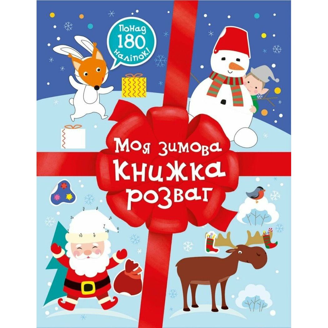 Різдвяні наліпки : Моя зимова книжка розваг (у)  фото 1