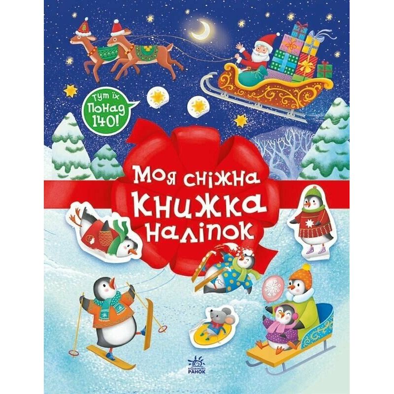 Різдвяні наліпки : Моя сніжна книжка наліпок (у)  фото 1