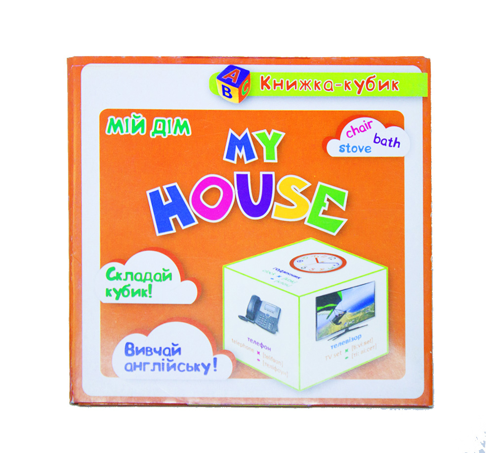 Маленькая книжка-кубик "My house.  Мій дім (картки)"