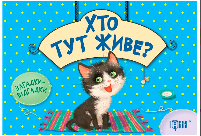 Книжка с загадками "Хто тут живе?"