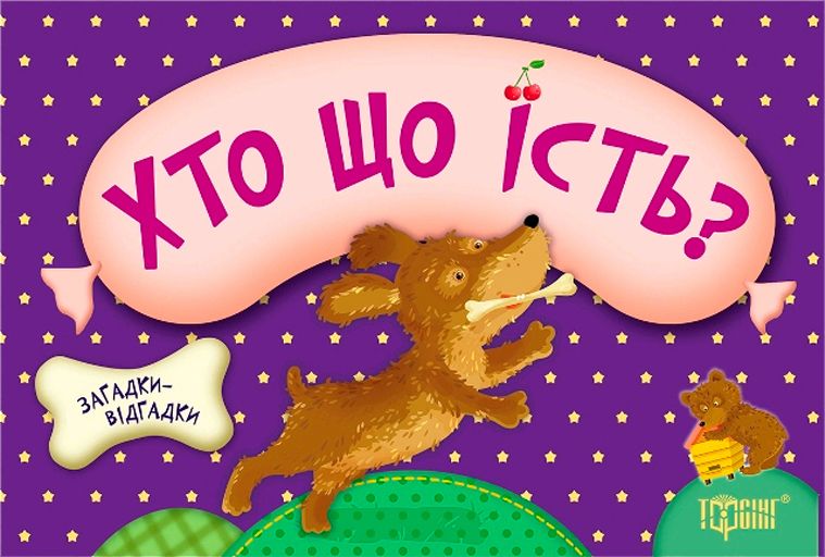 Книжка з загадками "Хто що їсть?"