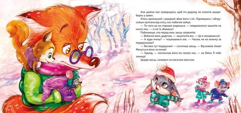 Книга "Новорічне свято для звіряток", укр