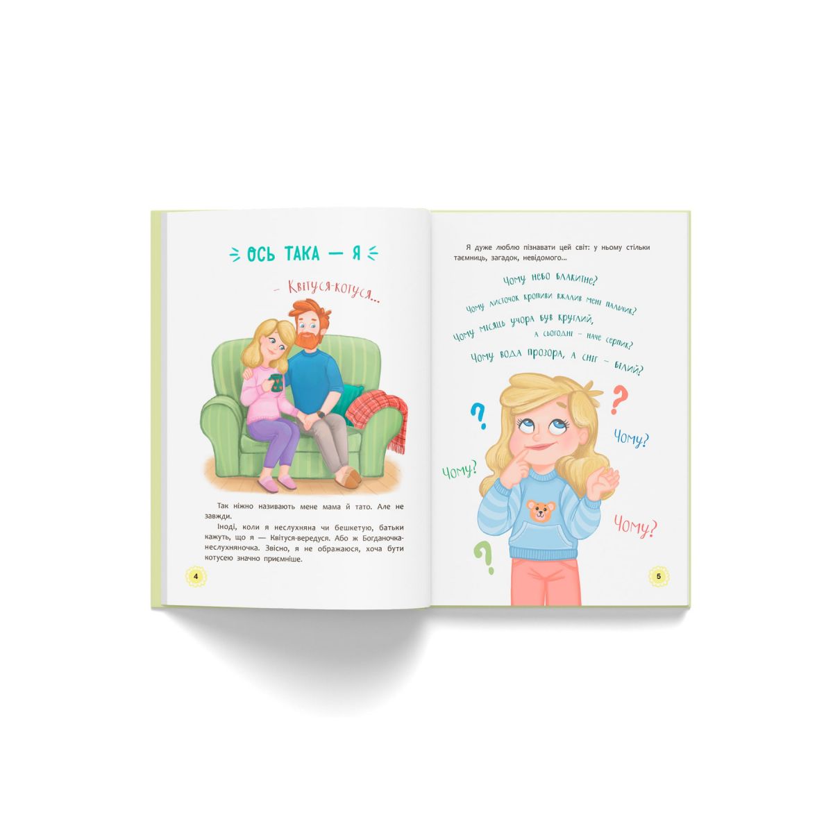 Книга "Квітуся. Нові пригоди непосидливого дівчиська" фото 4 Книга "Квітуся. Нові пригоди непосидливого дівчиська" фото 4