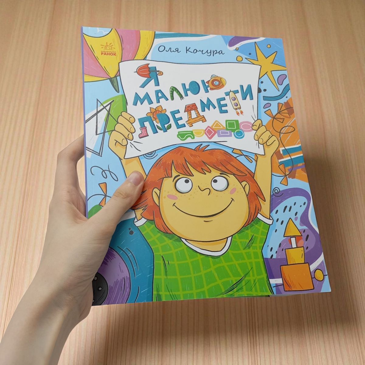 Малювалка для малят : Малювалка для малят. Я малюю предмети фото 4 Малювалка для малят : Малювалка для малят. Я малюю предмети фото 4