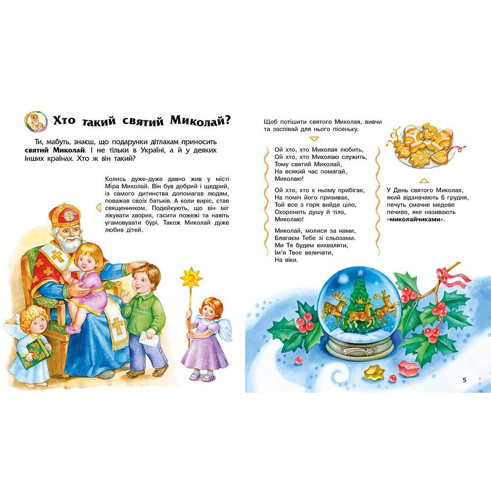 Енциклопедія дошкільника (нова) : Зимові свята (укр)  фото 4 Енциклопедія дошкільника (нова) : Зимові свята (укр)  фото 4