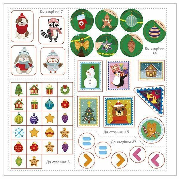 5450-1 Робочий зошит Новорічні витівки  фото 4